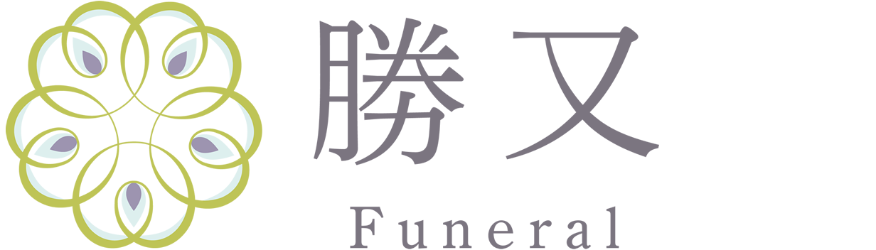 南足柄市・小田原市・山北町・開成町の安心葬儀社【勝又】